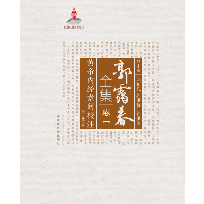 黄帝内经素问校注