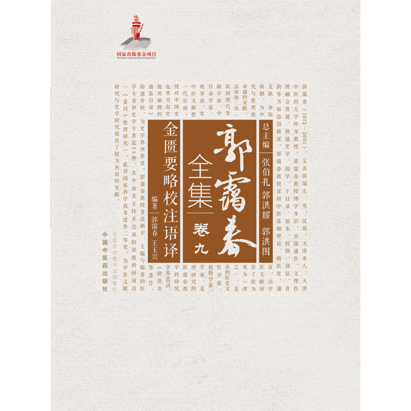 郭霭春全集（卷9金匮要略校注语译）（精）