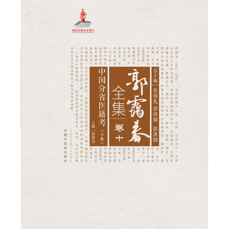 中国分省医籍考. 下