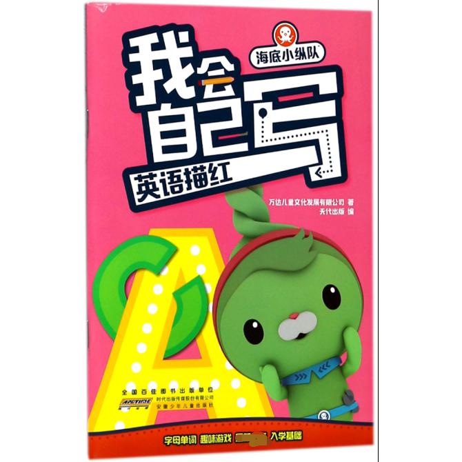 英语描红/海底小纵队我会自己写