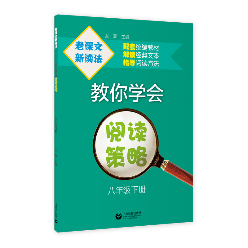 老课文新读法——教你学会阅读策略（八年级下）