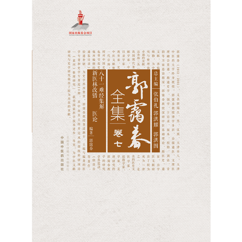 八十一难经集解 ; 新医林改错 ; 医论