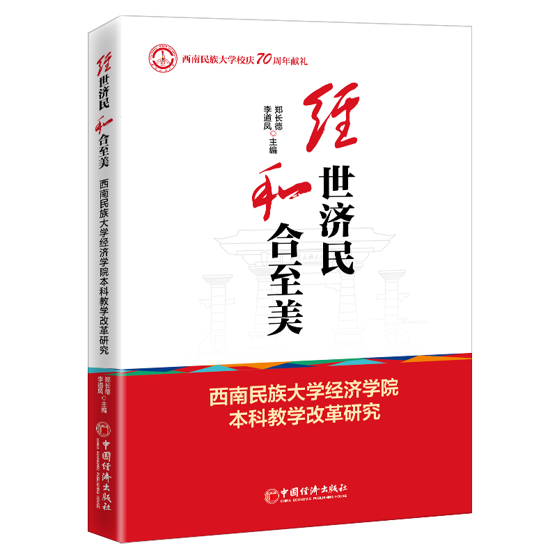 经世济民 和合至美——西南民族大学经济学院本科教学改革研究