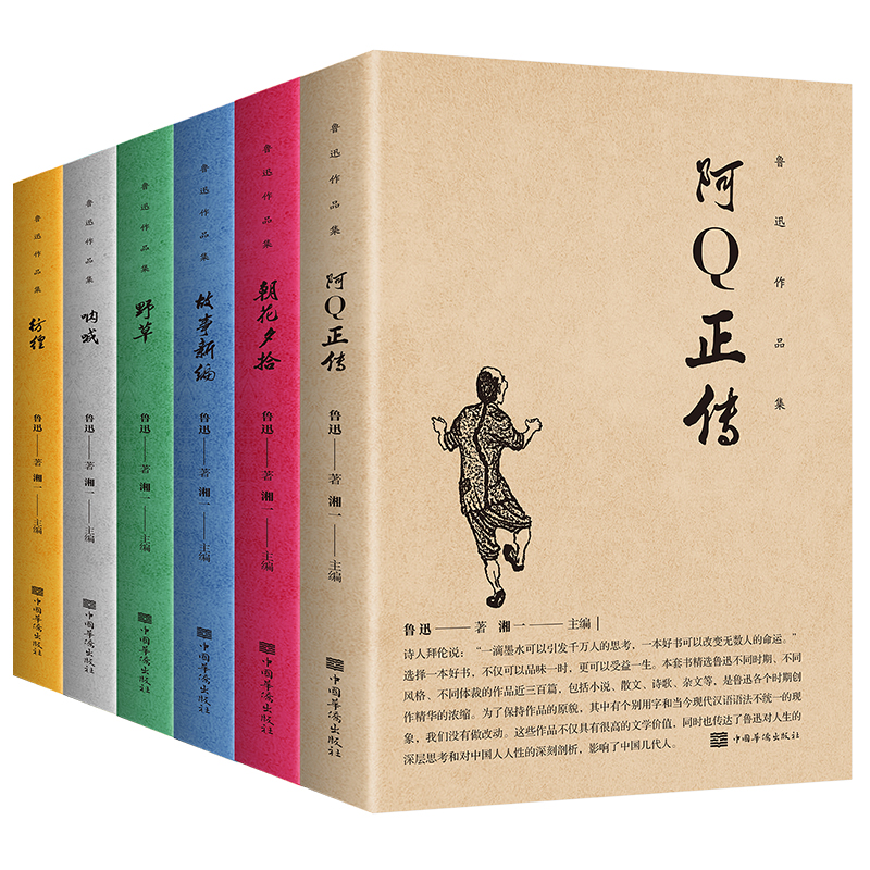 鲁迅作品集（新全六册）