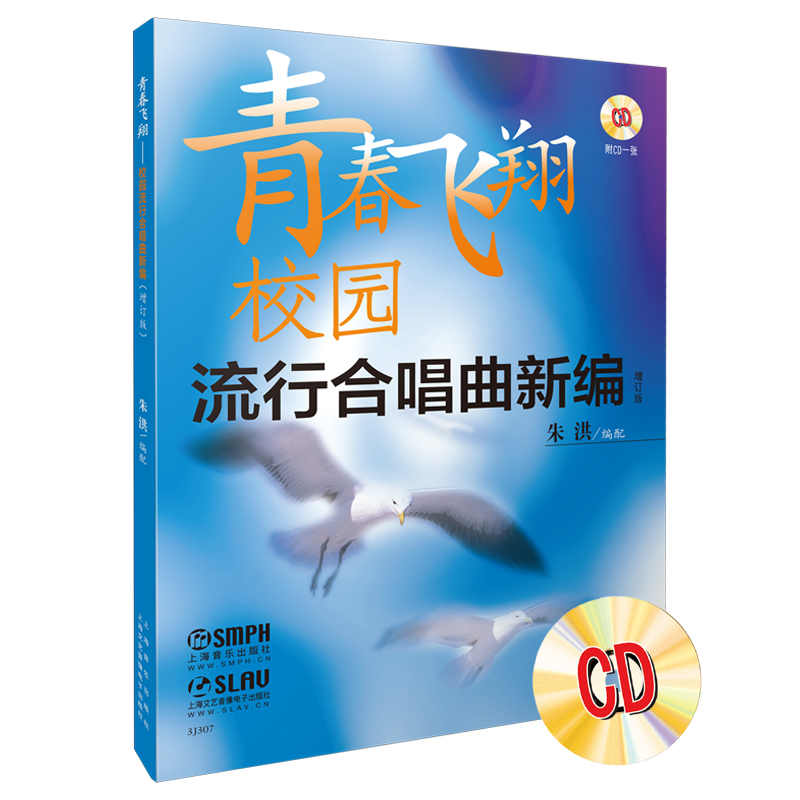 青春飞翔(附光盘校园流行合唱曲新编增订版)