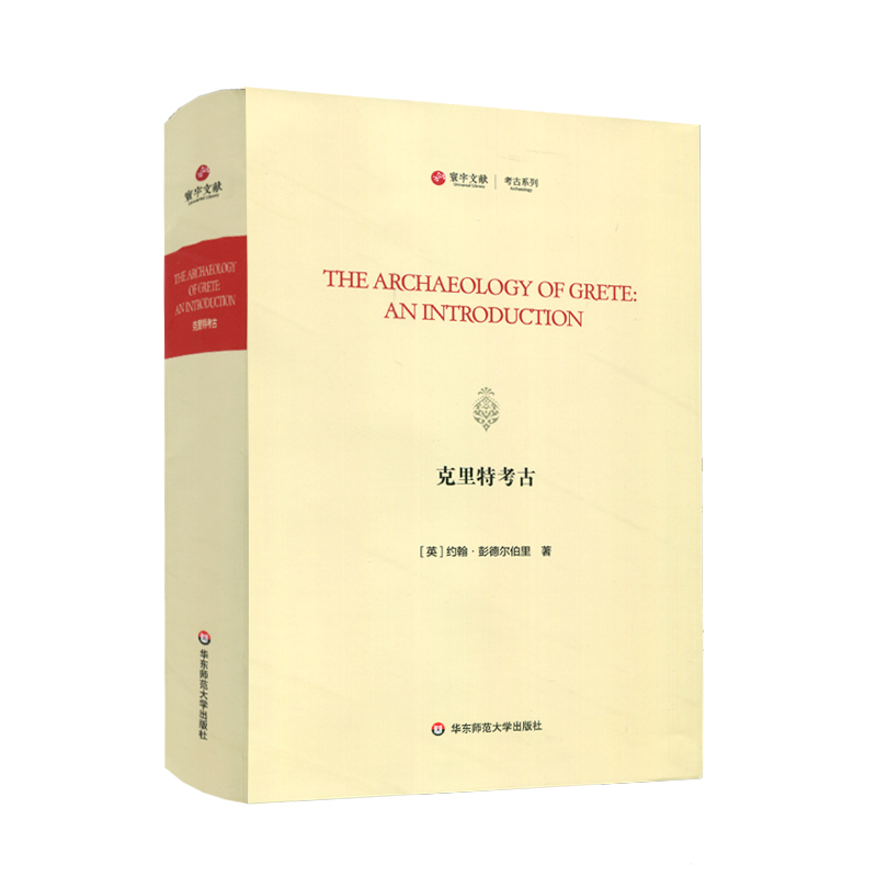 克里特考古（The Archaeology of Grete:An Introduction）