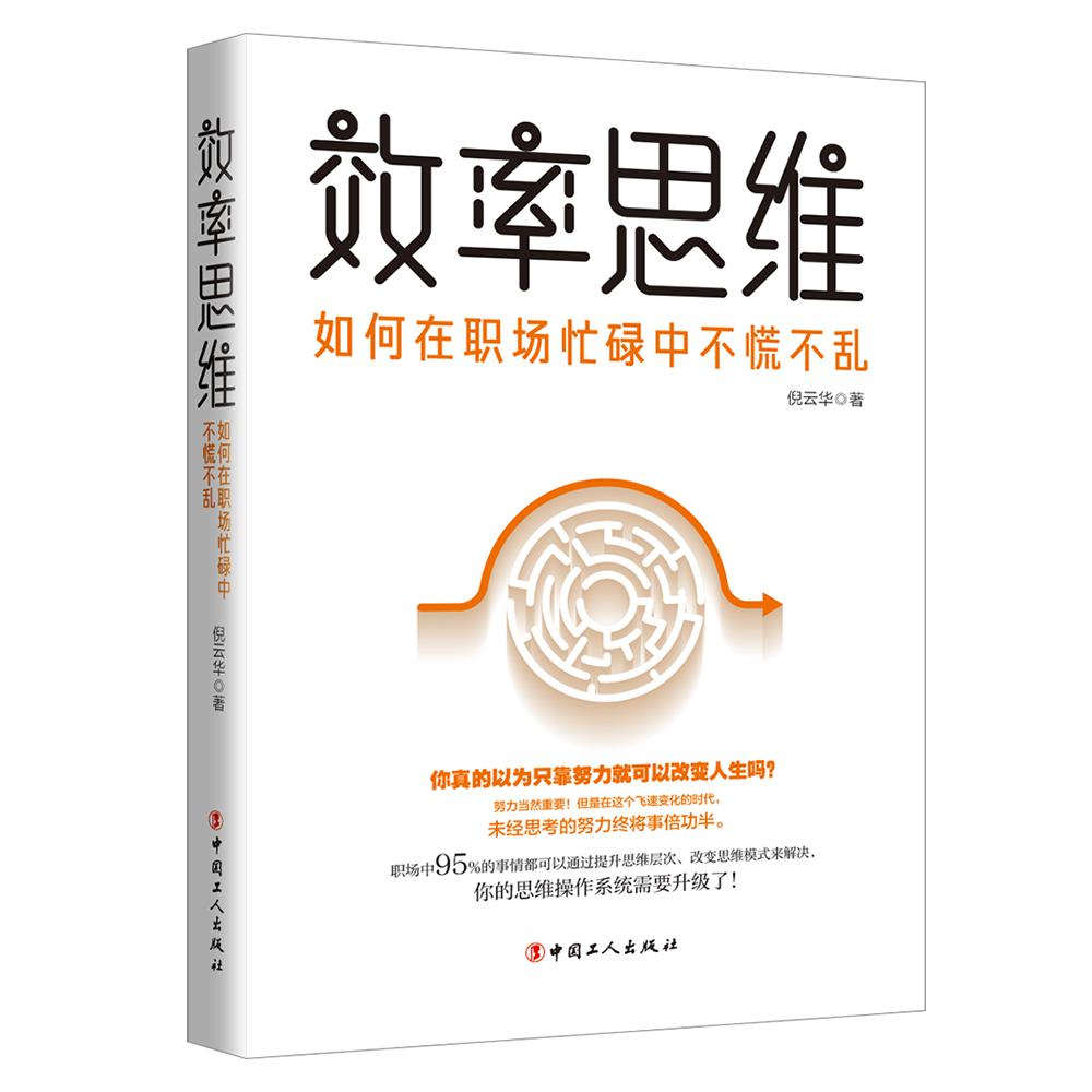 效率思维 : 如何在职场忙碌中不慌不乱