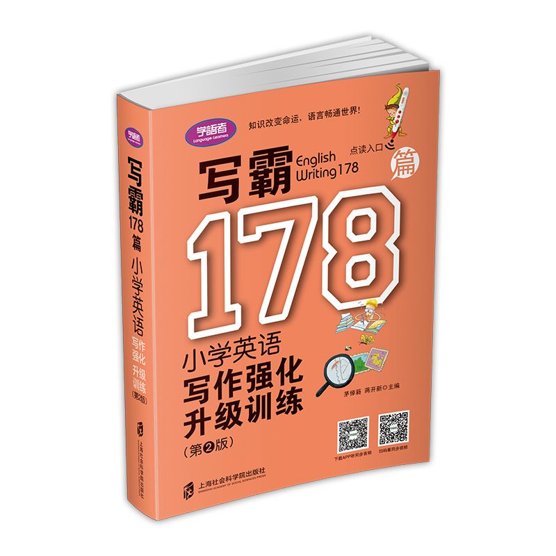 写霸178篇（小学英语写作强化升级训练第2版）
