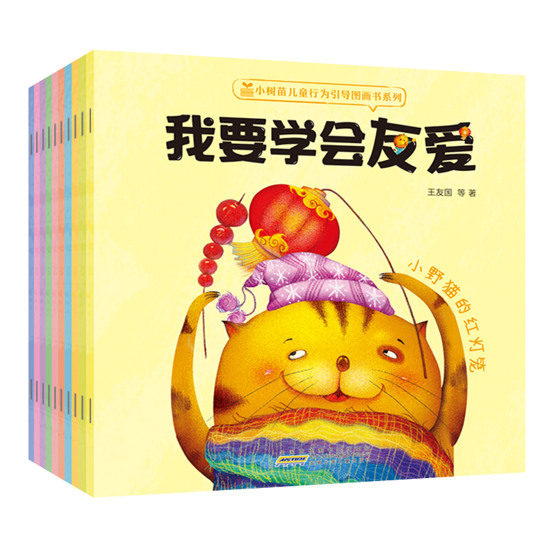 小树苗儿童行为引导图画书系列