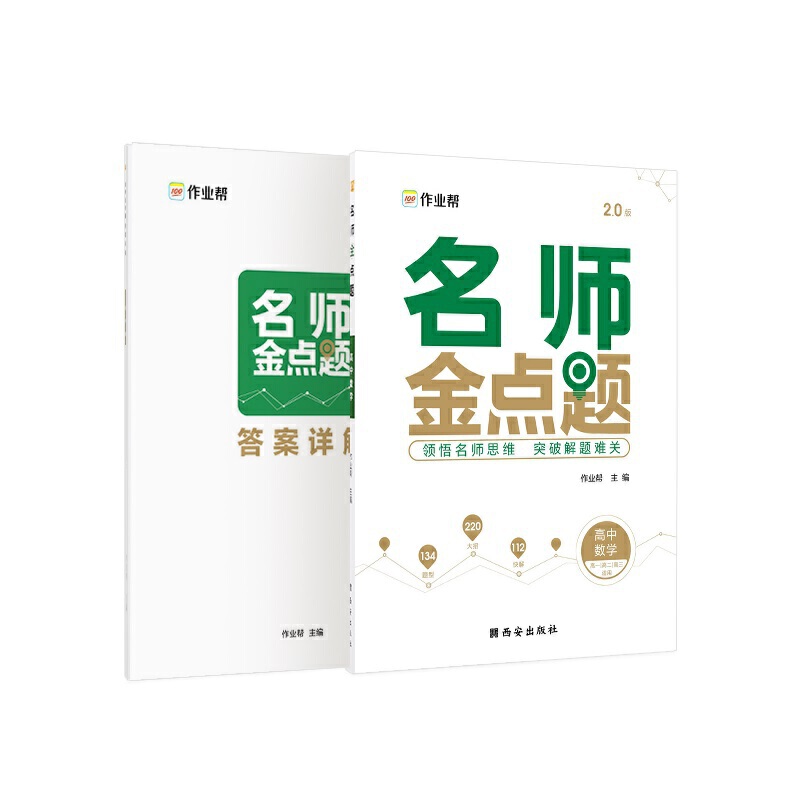 名师金点题 高中数学2.0
