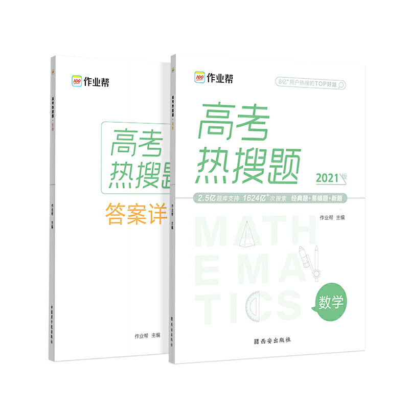 高考热搜题 数学