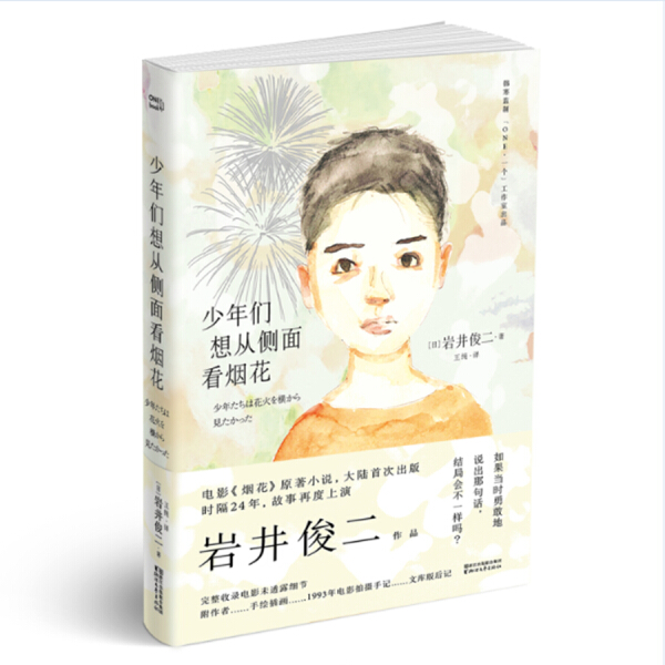 少年们想从侧面看烟花 赠