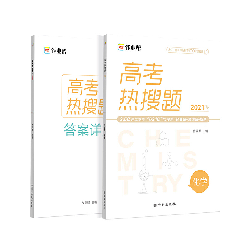 高考热搜题 化学
