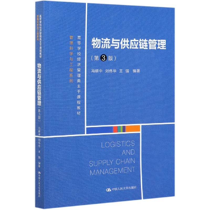 物流与供应链管理（第3版高等学校经济管理类主干课程教材）/管理科学与工程系列