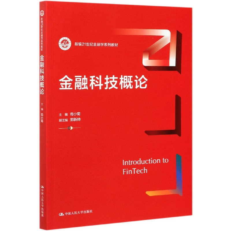 金融科技概论（新编21世纪金融学系列教材）