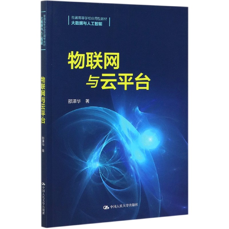 物联网与云平台（大数据与人工智能普通高等学校应用型教材）