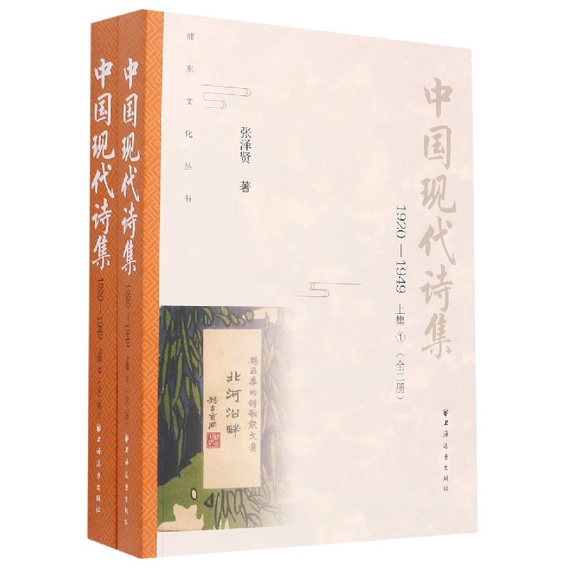 中国现代诗集（1920-1949上集共2册）/浦东文化丛书