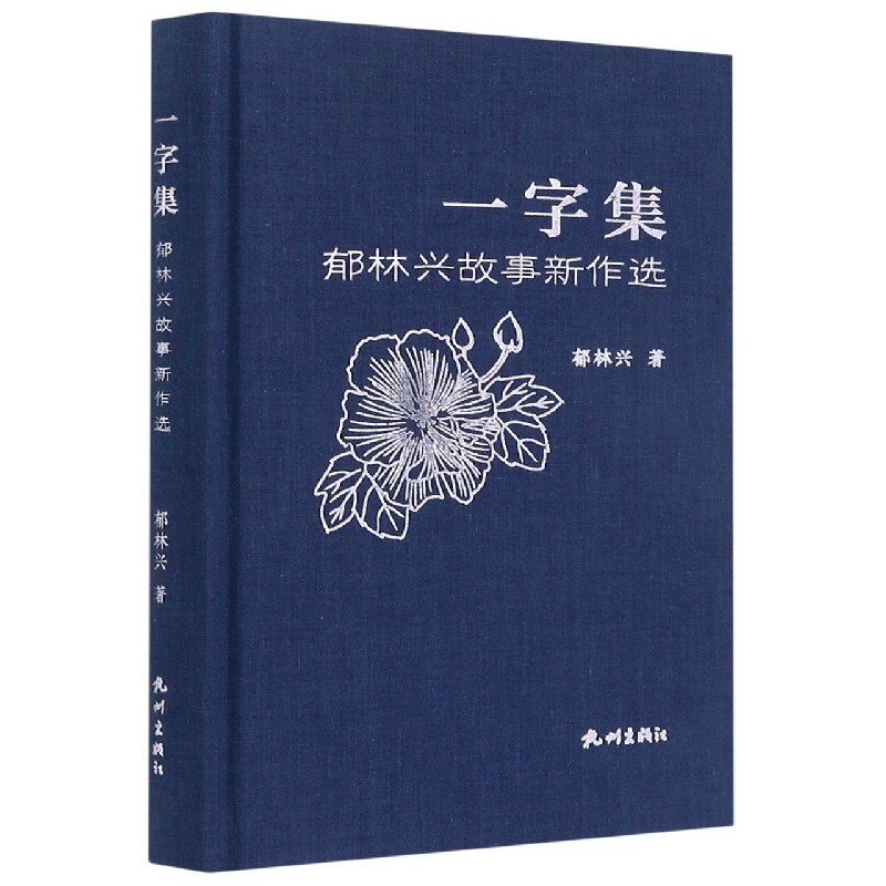 一字集（郁林兴故事新作选）（精）