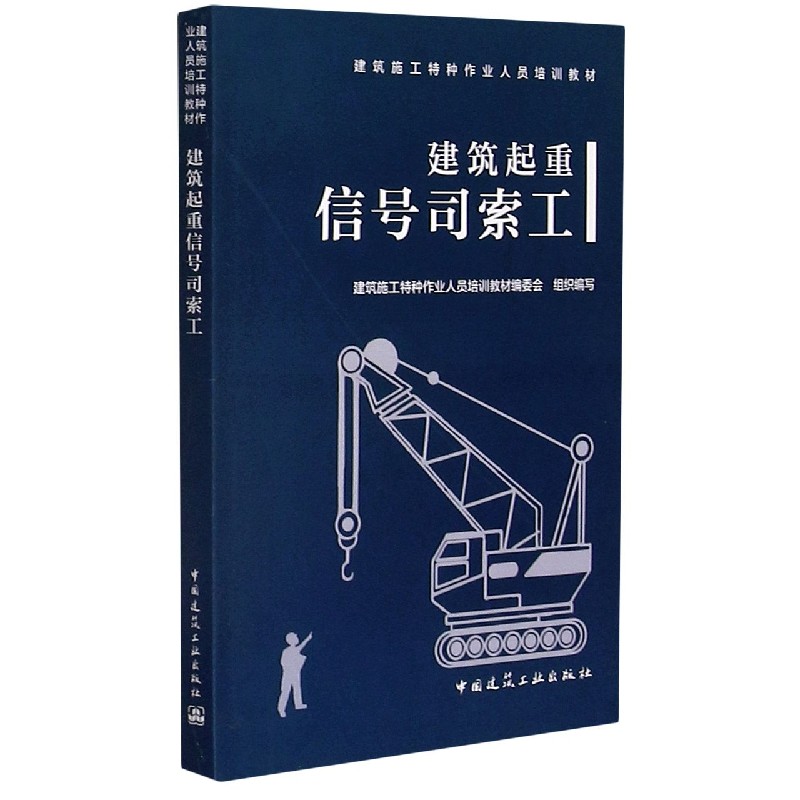 建筑起重信号司索工（建筑施工特种作业人员培训教材）