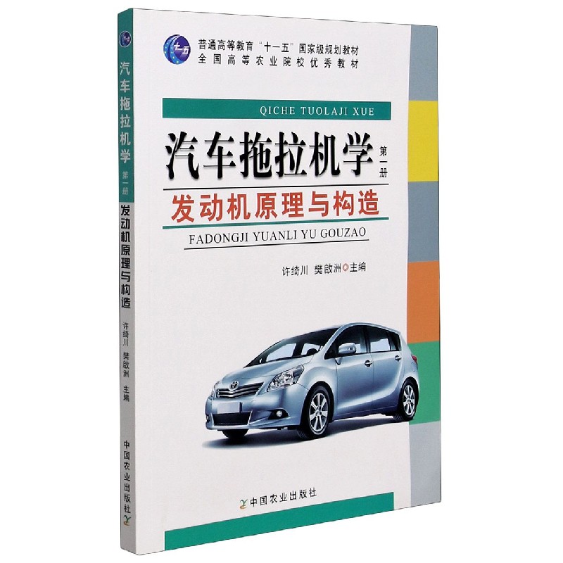 汽车拖拉机学（第1册发动机原理与构造普通高等教育十一五国家级规划教材）