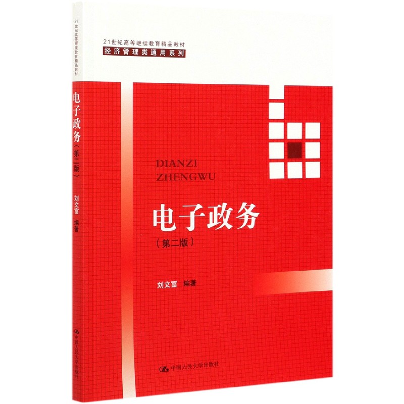 电子政务（第2版21世纪高等继续教育精品教材）/经济管理类通用系列