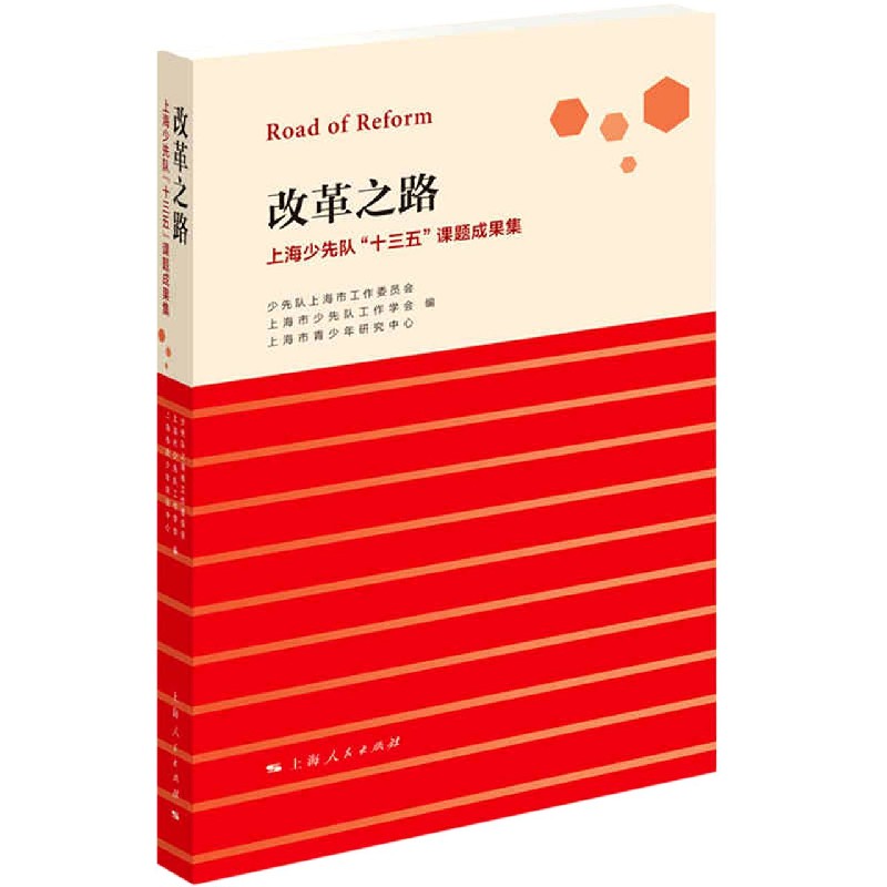 改革之路（上海少先队十三五课题成果集）