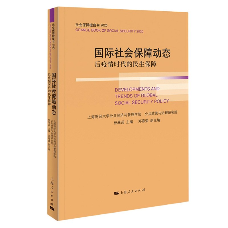 国际社会保障动态（后疫情时代的民生保障2020）/社会保障橙皮书