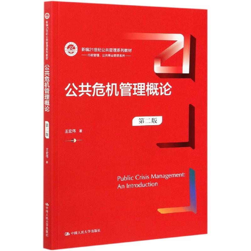 公共危机管理概论（第2版新编21世纪公共管理系列教材）/行政管理公共事业管理系列