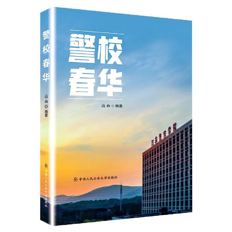 警校春华