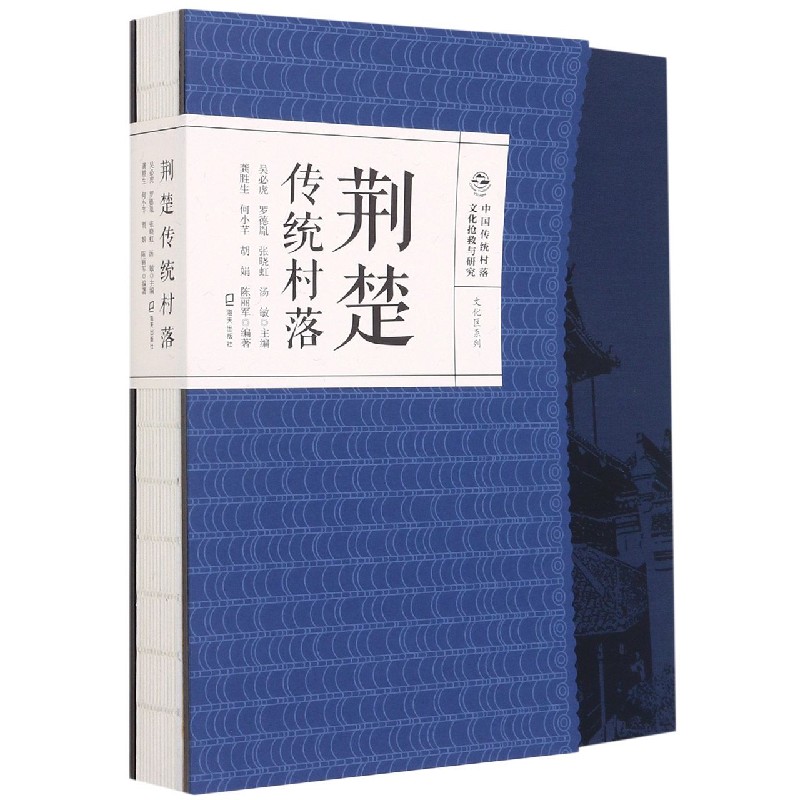 荆楚传统村落（精）/文化区系列/中国传统村落文化抢救与研究