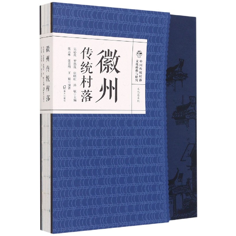 徽州传统村落（精）/文化区系列/中国传统村落文化抢救与研究