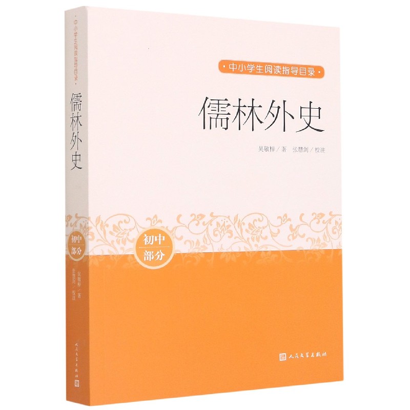 儒林外史（初中部分）/中小学生阅读指导目录