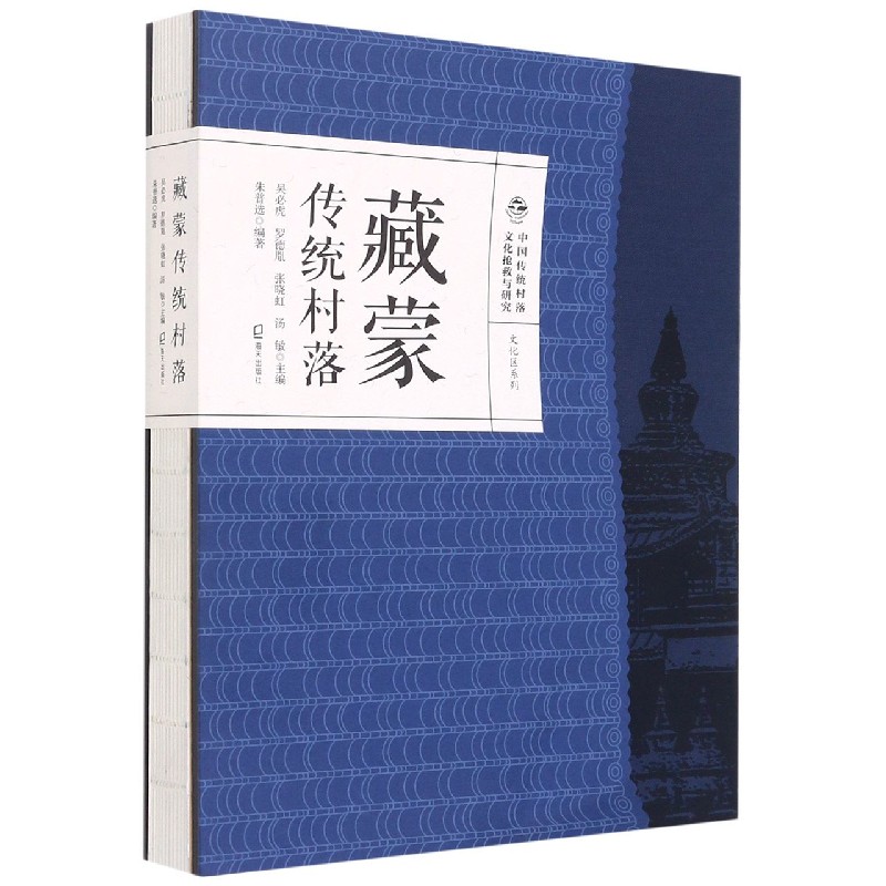藏蒙传统村落（精）/文化区系列/中国传统村落文化抢救与研究