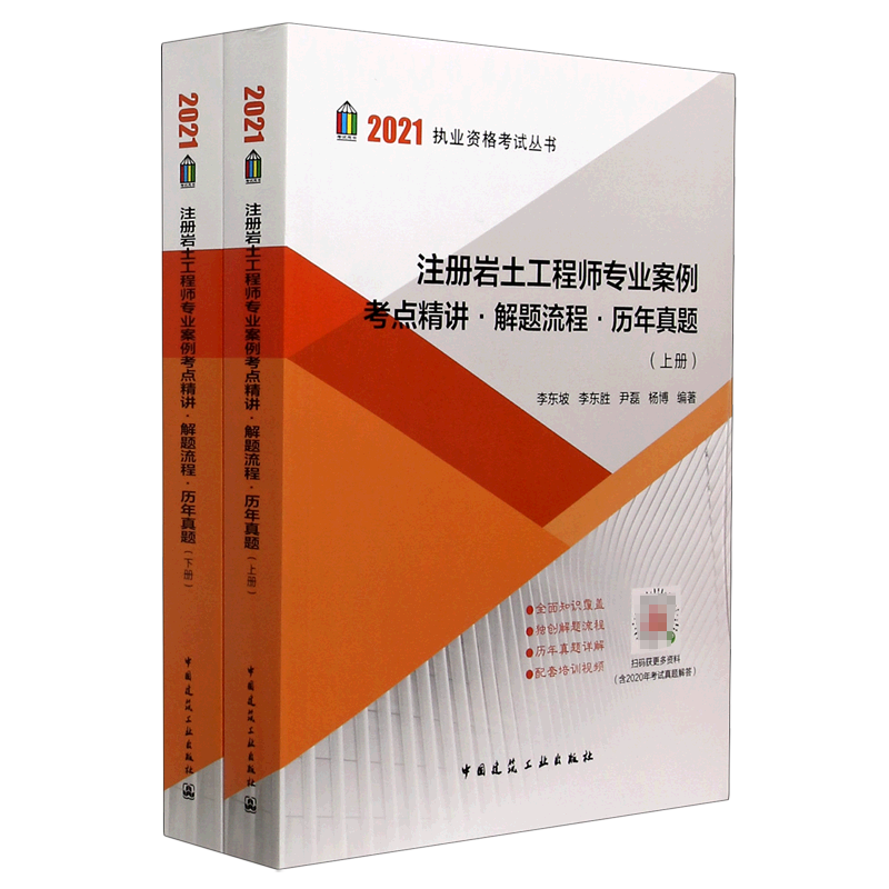 注册岩土工程师专业案例考点精讲解题流程历年真题（上下）/2021执业资格考试丛书