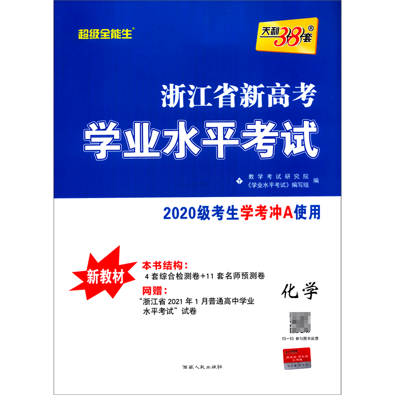 天利38套 超级全能生 化学 2020级学考冲A使用 浙江省新高考学业水平考试