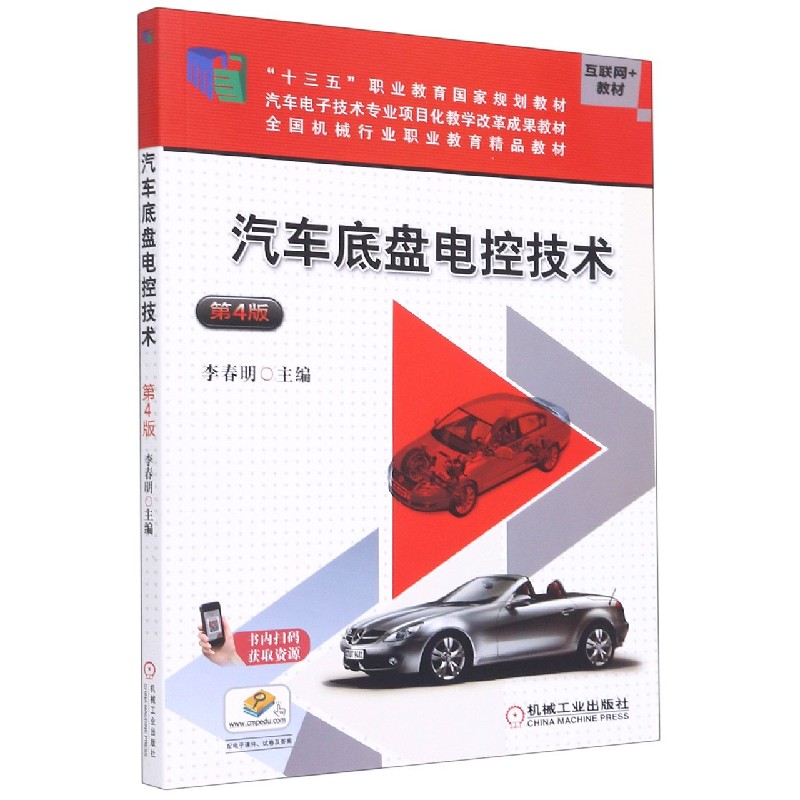 汽车底盘电控技术（第4版互联网+教材汽车电子技术专业项目化教学改革规划教材全国机械 