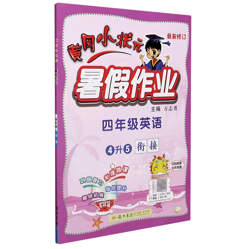 四年级英语（4升5衔接最新修订）/黄冈小状元暑假作业