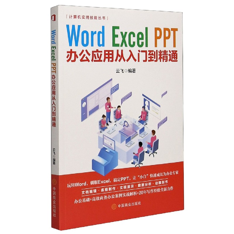 Word Excel PPT办公应用从入门到精通/计算机实用技能丛书