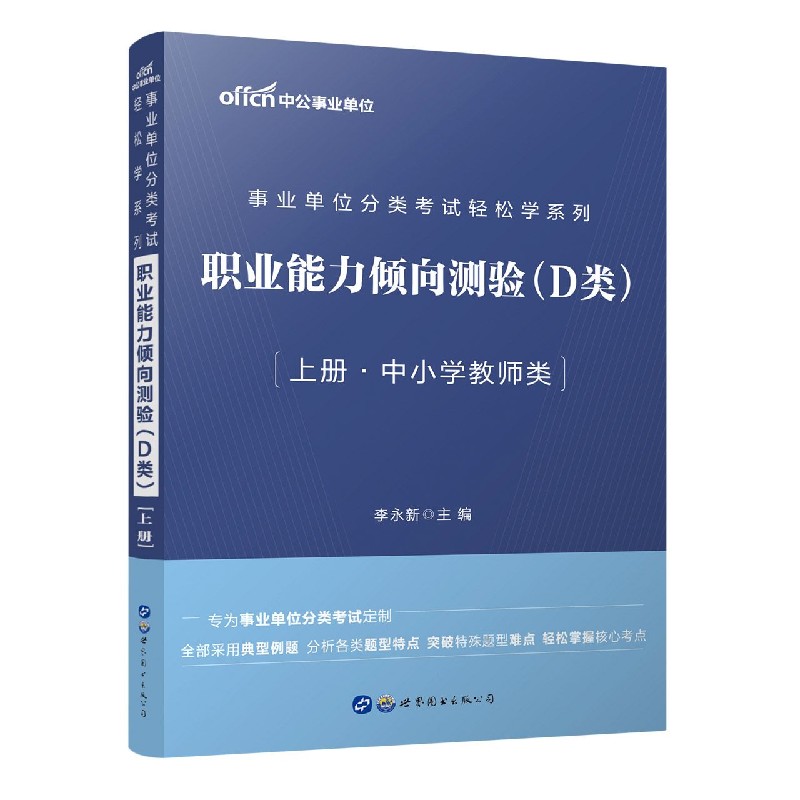 事业单位分类考试轻松学系列·职业能力倾向测验（D类）（2020年）