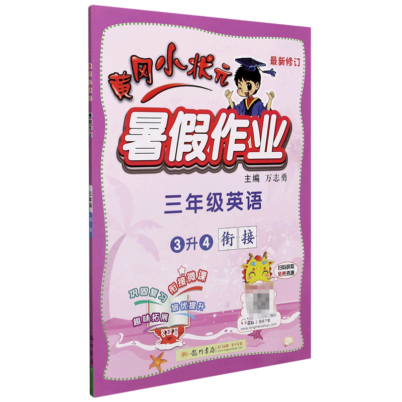 三年级英语（3升4衔接最新修订）/黄冈小状元暑假作业