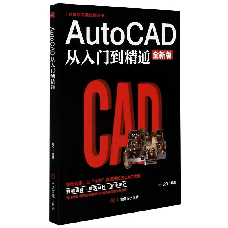 AutoCAD从入门到精通（全新版）/计算机实用技能丛书