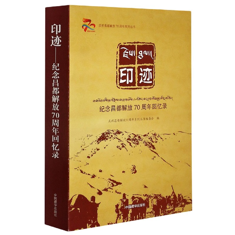 印迹（纪念昌都解放70周年回忆录）/庆祝昌都解放70周年系列丛书