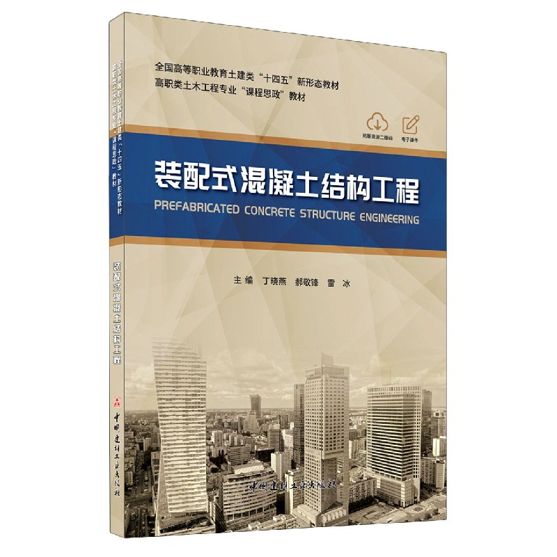 装配式混凝土结构工程（全国高等职业教育土建类十四五新形态教材高职类土木工程专业课 