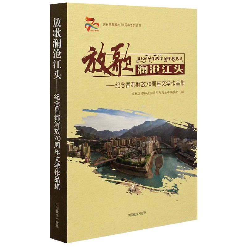 放歌澜沧江头--纪念昌都解放70周年文学作品集/庆祝昌都解放70周年系列丛书