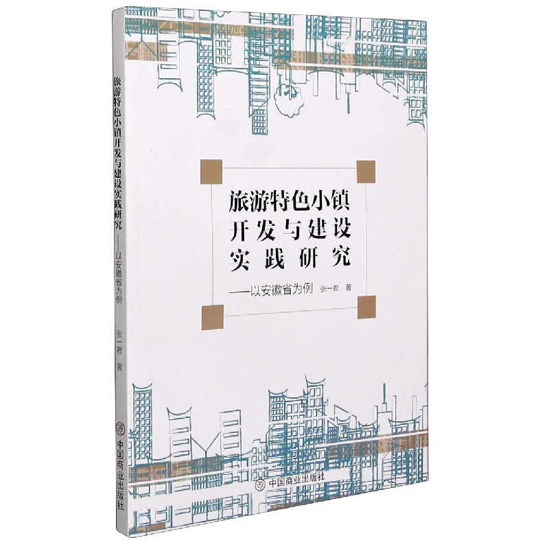 旅游特色小镇开发与建设实践研究--以安徽省为例