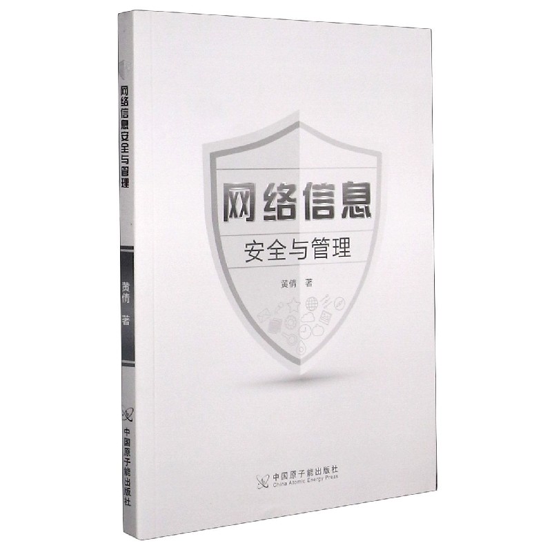 网络信息安全与管理