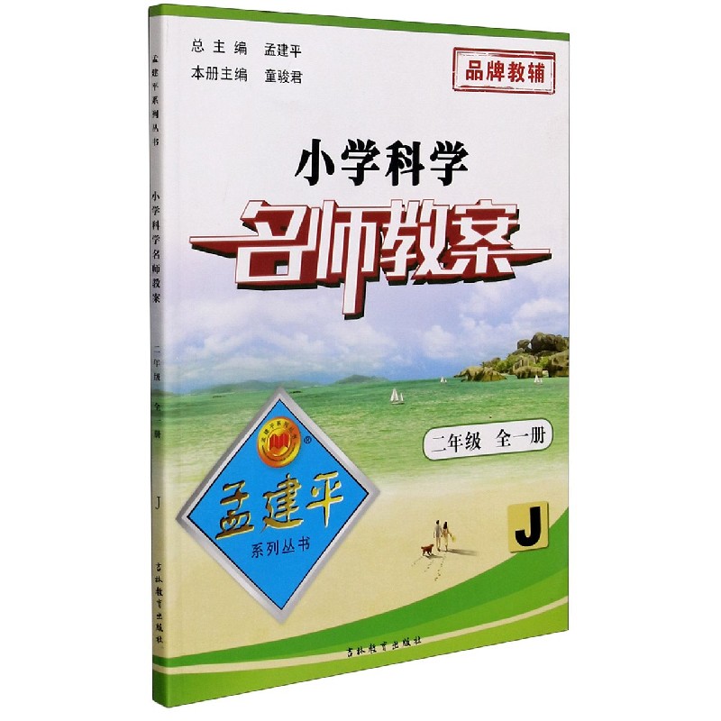 小学科学名师教案（2年级全1册J）