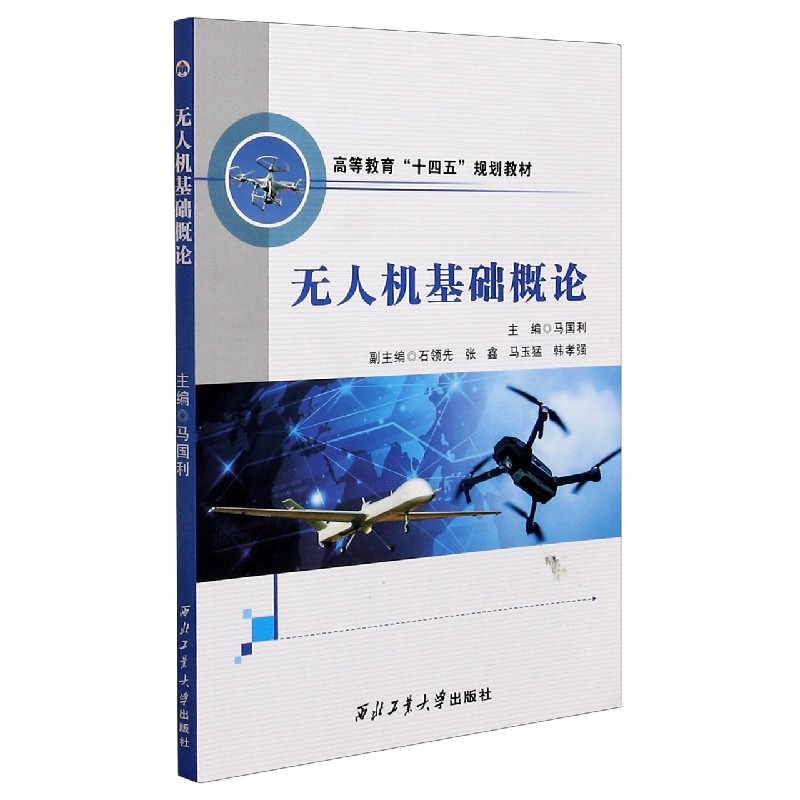 无人机基础概论（高等教育十四五规划教材）