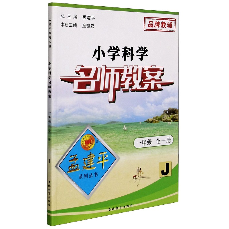 小学科学名师教案（1年级全1册J）