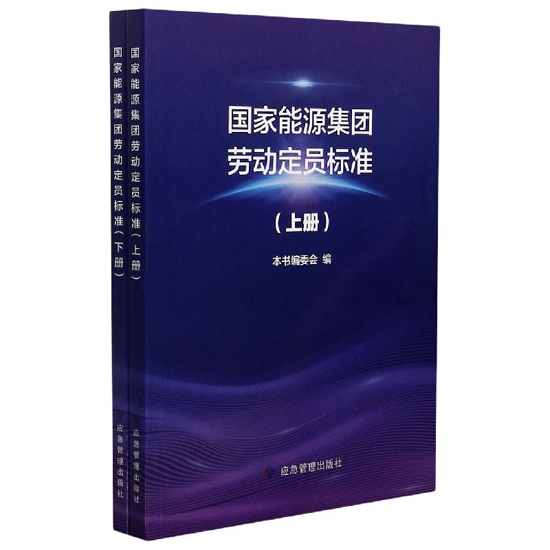 国家能源集团劳动定员标准（上下）